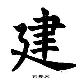 任政在楷書結構中寫的建
