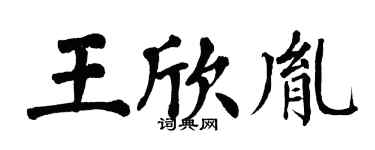 翁闓運王欣胤楷書個性簽名怎么寫