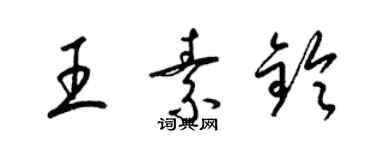 梁錦英王素鈴草書個性簽名怎么寫
