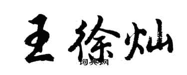 胡問遂王徐燦行書個性簽名怎么寫