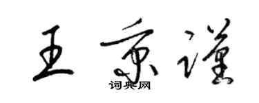 梁錦英王秉謹草書個性簽名怎么寫