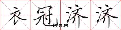田英章衣冠濟濟楷書怎么寫