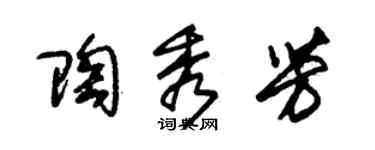 朱錫榮陶秀芳草書個性簽名怎么寫