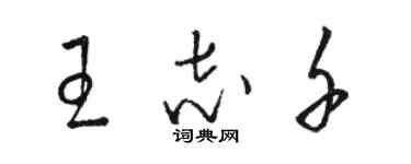 駱恆光王志千草書個性簽名怎么寫