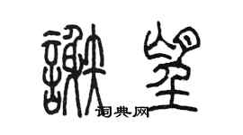 陳墨謝望篆書個性簽名怎么寫