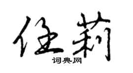 曾慶福任莉行書個性簽名怎么寫