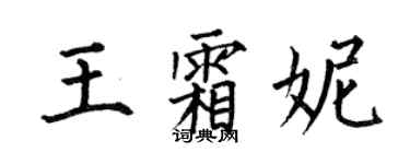 何伯昌王霜妮楷書個性簽名怎么寫