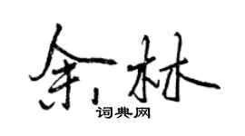 曾慶福余林行書個性簽名怎么寫