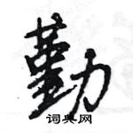 王旻寫的硬筆行書勤