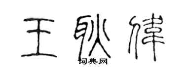 陳聲遠王耿偉篆書個性簽名怎么寫
