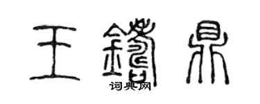 陳聲遠王鑄鼎篆書個性簽名怎么寫