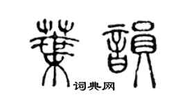 陳聲遠叶韻篆書個性簽名怎么寫