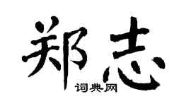 翁闓運鄭志楷書個性簽名怎么寫