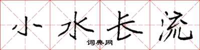 袁強小水長流楷書怎么寫