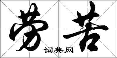 胡問遂勞苦行書怎么寫