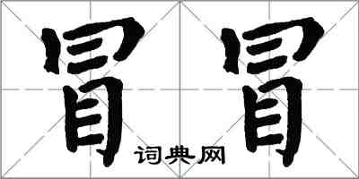 翁闓運冒冒楷書怎么寫