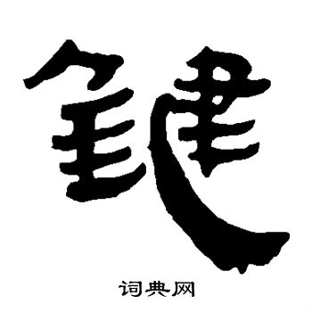 馬王堆帛書寫的鍵