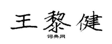 袁強王黎健楷書個性簽名怎么寫