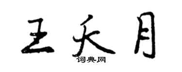曾慶福王夭月行書個性簽名怎么寫