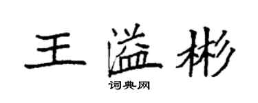 袁強王溢彬楷書個性簽名怎么寫