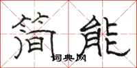 駱恆光簡能隸書怎么寫