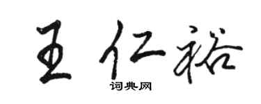 駱恆光王仁裕行書個性簽名怎么寫