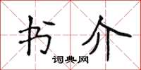 侯登峰書介楷書怎么寫