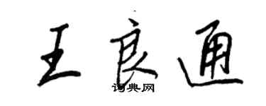 王正良王良通行書個性簽名怎么寫