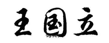 胡問遂王國立行書個性簽名怎么寫