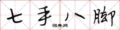 段相林七手八腳行書怎么寫