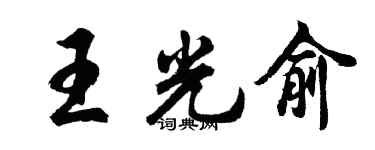胡問遂王光俞行書個性簽名怎么寫