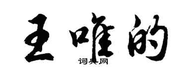 胡問遂王唯的行書個性簽名怎么寫