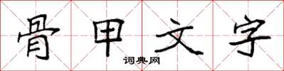 袁強骨甲文字楷書怎么寫