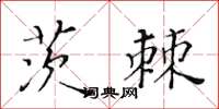 黃華生茨棘楷書怎么寫