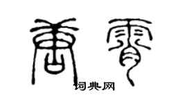 陳聲遠唐霄篆書個性簽名怎么寫