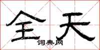 曾慶福全天隸書怎么寫