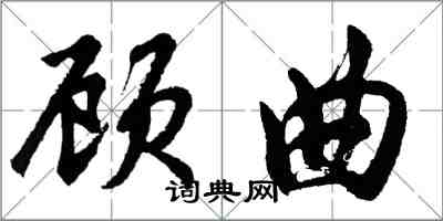 胡問遂顧曲行書怎么寫