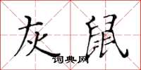 黃華生灰鼠楷書怎么寫