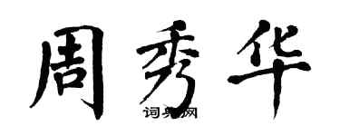 翁闓運周秀華楷書個性簽名怎么寫