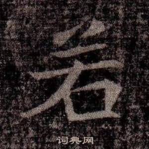 寫的司馬昞墓志銘