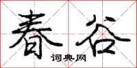 龐中華春谷行書怎么寫
