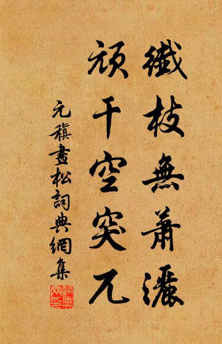 元稹纖枝無蕭灑,頑乾空突兀書法作品欣賞