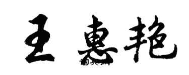 胡問遂王惠艷行書個性簽名怎么寫