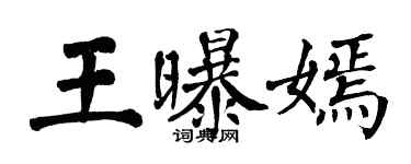 翁闓運王曝嫣楷書個性簽名怎么寫