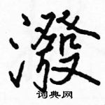 駱恆光寫的硬筆楷書潑