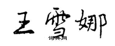 曾慶福王雪娜行書個性簽名怎么寫