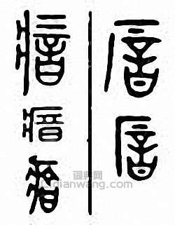 金石大字典的篆刻印章瘖