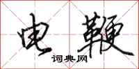 田英章電鞭行書怎么寫