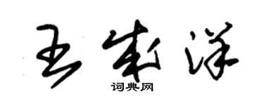 朱錫榮王成洋草書個性簽名怎么寫