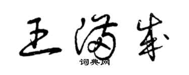 曾慶福王滿成草書個性簽名怎么寫